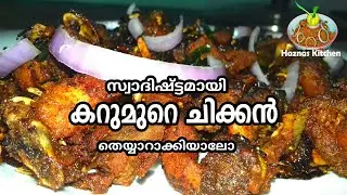 karumure chicken || കറുമുറെ ചിക്കൻ || Haznas Kitchen || Anvar Shahudeen