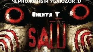 Saw: The Video Game || Никита Т || Черножопый Ублюдок :D || 16+