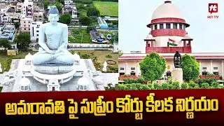Supreme Court key Decision On AP Capital | Amaravati | AP News @Hittvtelugunews