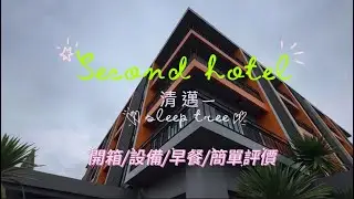 114.11.19清邁的第二晚飯店介紹～sleep tree hotel(看看山景、夜晚與清晨）和設備、早餐～