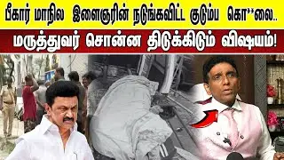 🔴 நேரலை: பீகார் மாநில  இளைஞரின் நடுங்கவிட்ட குடும்ப  கொ**லை.. மருத்துவர் சொன்ன திடுக்கிடும் விஷயம்!