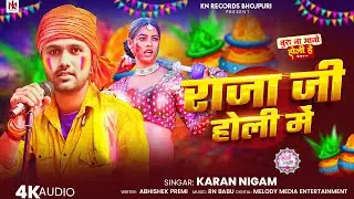 #Video होली गीत || राजा जी होली में || Raja Ji Holi Me || #Karan Nigam सुपरहिट #Holi Song 2026 ||