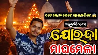ଏତେ ଲୋକ କେଭେ ହେଇନଥିଲେ,😱 ଏଇବର୍ଷ ପ୍ରଥମ| Joranda Magha Mela 2026 |Cks Odia vlogs |