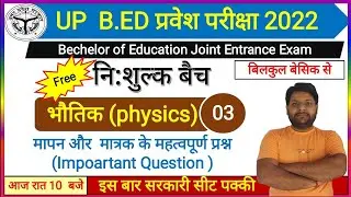 UP B.Ed entrance exam 2022||भौतिक (physics)| मापन और मात्रक के महत्वपूर्ण प्रश्न |by Gk sir|Class-3