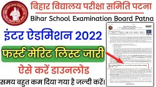 ofss merit list 2022 | bihar board inter admission first merit list 2022 |इंटर मेरिट लिस्ट जारी 2022