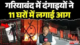 Gariaband Hinsa: गरियाबंद में दंगाइयों ने 11 घरों में लगाई आग | Chhattisgarh Violence