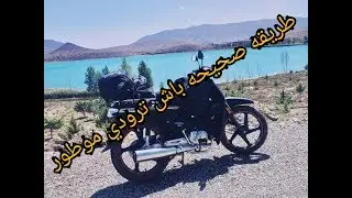 طريقه صحيحه باش ترودي موطور