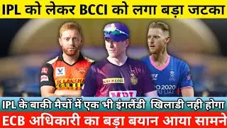 IPL 2021 Phase 2 News on England Players Availability | ECB अधिकारी का बड़ा बयान | overseas players
