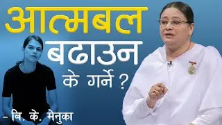 आत्मबल बढाउन के गर्ने ? | NDD 301 | ब्रह्माकुमारी मेनुका | Aatma Gagriti | Brahmakumaris Nepal .