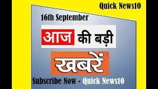 देखिए आज की बड़ी खबर | Today's Top 10 News | Quick News10