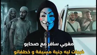 قصة  شاب مغربي سافر مع صحابو حتى خرجات ليه ملكة الجن و خطفاتو لعالم الجن | قصة مرعبة حقيقية
