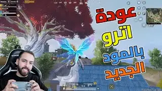 عودة اترو مع مود ببجي الجديد الفراشة والغزالة🎉🔥