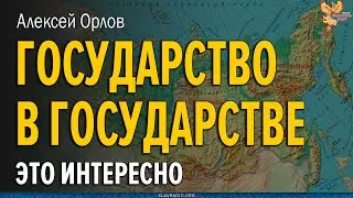 Государство в государстве?