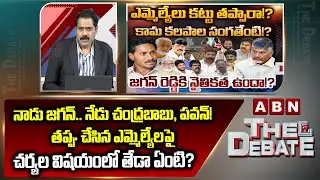 ABN Venkatakrishna Analysis: నాడు జగన్.. నేడు చంద్రబాబు, పవన్! | Chandrababu | Jagan | Pawan Kalyan