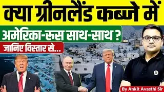 क्या ग्रीनलैंड कब्जे में अमेरिका-रूस साथ-साथ ? जानिए विस्तार से ... By Ankit Avasthi Sir