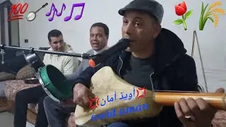 #جلسة رفقة ليلة بومية والماحي  على طريقة الكبار إنسجام جميل بين الآلة والإيقاع *أويذ أمان أذسوخ*💯⚘️🖐