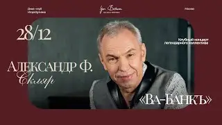 Live: Александр Ф. Скляр и &laquo;Ва-Банкъ&raquo;