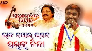 ଭାବ ନଥାଇ ଭଜନ ପ୍ରଭୁଙ୍କୁ ନିନ୍ଦା | Purna Chandra Sahu | Bhaba Nathai Bhajan | Bhakti Samarpan