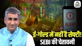 SEBI Issues Warning on Digital Gold: डिजिटल गोल्ड नहीं है सेफ, SEBI की निवेशकों को चेतावनी