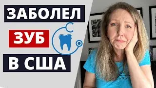 КАКИЕ ЦЕНЫ НА СТОМАТОЛОГИЮ В АМЕРИКЕ
