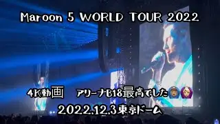 【4K】【Maroon 5 】2022.12.3 WORLDTOUR in Tokyo dome Adam Levine  マルーン5 東京ドーム