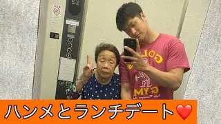 ハンメとランチデート