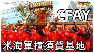 令和元年　横須賀神輿パレード　米海軍横須賀基地CFAY  Awesome Perfomance 　Yokosuka Mikoshi Parade です。