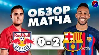 НЬЮ-ЙОРК РЕД БУЛЛЗ - БАРСЕЛОНА 0-2 ОБЗОР МАТЧА / ТОВАРИЩЕСКИЙ МАТЧ ПРЕДСЕЗОННАЯ ПОДГОТОВКА / ПОБЕДА