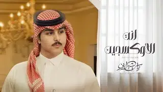 ياسر الشهراني - انت الأوكسجين (حصرياً) | 2025
