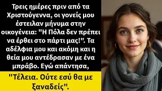Τρεις ημέρες πριν από τα Χριστούγεννα, οι γονείς μου έστειλαν μήνυμα στην οικογένεια: