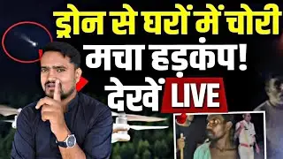 Drone से हो रही चोरी! UP में मचा हड़कंप | देखिए LIVE पर्दाफाश