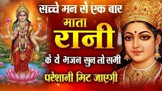 भाग्य के दरवाजे खोल देगा ये भजन - Mata Bhajan 2026 - Nonstop Mata Bhajan - Durga Maa -Mata Ke Bhajan