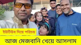 ইউটিউব দিয়ে পরিচয়। আজ মেজবানি খেয়ে আসলাম। Hello USA George