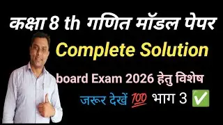 Class 8th Maths Model Paper Solution  बोर्ड परीक्षा 2026 हेतु विशेष 💯 #class8thmaths 