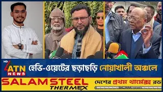 হেভি-ওয়েটের ছড়াছড়ি নোয়াখালী অঞ্চলে | Noakhali | Election | ATN News