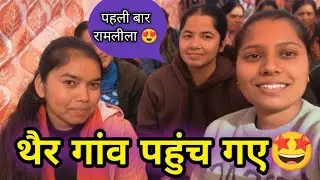 दोस्तों के साथ पहली बार मिला ऐसा मौका! रामलीला देखने गए इतनी दूर😍😀 @saloniuniyalvlogs7989 