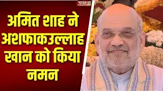 Amit Shah X Post: अमित शाह ने अशफाकउल्लाह खान को किया नमन | Breaking News