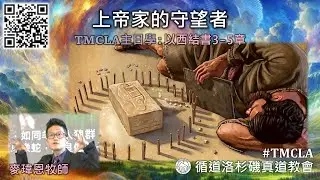 TMCLA主日學：上帝家的守望者（粵） 以西結書3-5章