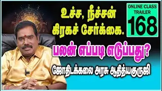 உச்ச, நீச்சன் கிரகச் சேர்க்கை.பலன் எப்படி எடுப்பது?- ONLINE CLASS TRAILER -168#adityaguruji#jothidam