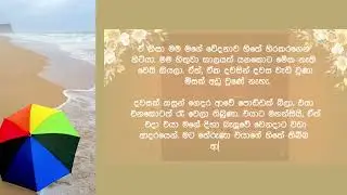 අයියේ... මගේ සාරිය තෙමිලා | sinhala emotional keti katha | best sinhala story