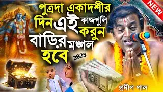 পুত্রদা একাদশীর দিন এই কাজগুলি করুন বাড়ির মঙ্গল হবে ! Putrada Ekadashi 2026 ! pradip pal new kirtan
