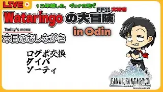 【FF11 】第280回 ダイバ、ソーティ Live streaming【Vtuber/響わたり】