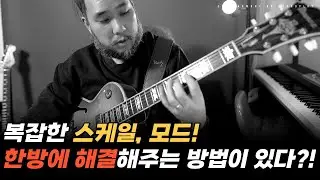 복잡한 스케일, 모드! 한방에 해결하는 방법이 있다고?!