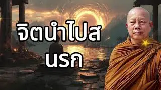ธรรมะก่อนนอน จิตนำไปสู่นรก #พระมหาบุญช่วยปัญญาวชิโร #ธรรมคลายทุกข์