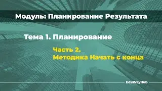 M2-1-2  Методика Начать с конца