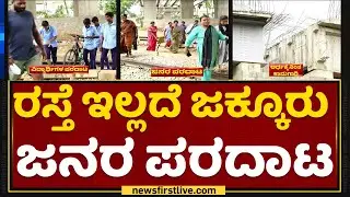 Railway Bridge : ರಸ್ತೆ ಇಲ್ಲದೆ ಜಕ್ಕೂರು ಜನರ ಪರದಾಟ | Yelahanka | Jakkur | NewsFirst Kannada
