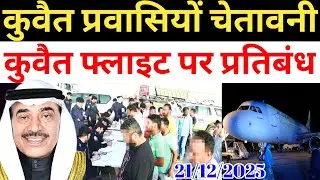 Kuwait Today Expats Workers Flight Ban Indian Big News
