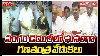 సంగం డెయిరీలో ఘనంగా గణతంత్ర వేడుకలు |  Republic Day celebrations at Sangam Dairy In Guntur