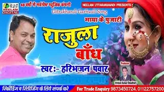 गढ़वाली  राजुला बाँध | Haribhajan Pawar | New Garhwali Song  Rajula Bandh  Neelam Uttrakhandi