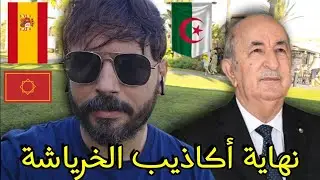 فيديو لن يطيقه الخرياشي لأنه يكشف حقيقة المغرب ويفـ.ـضح كل أكـ.ـاذيب الخرياشة،تحيا الجزائر🇩🇿🫡